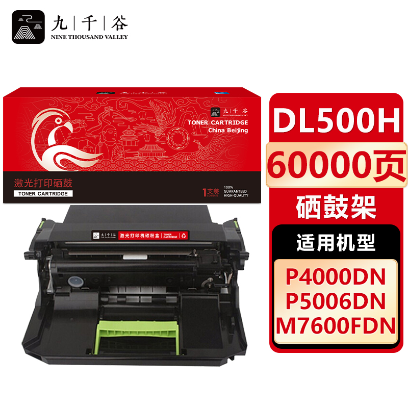 九千谷 硒鼓DL500H 适用奔图 5500/5006/M7600/7606/DL500