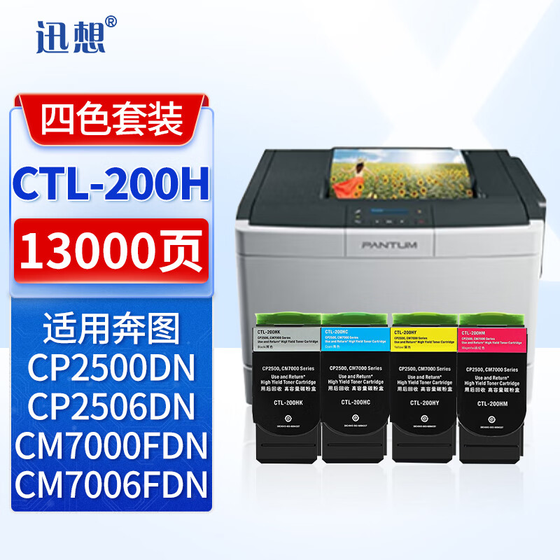 迅想CTL-200H粉盒四色套装 适用奔图CP2506DN碳粉盒等 彩色打印机墨盒 硒鼓