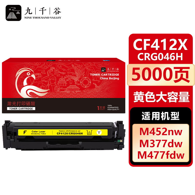 九千谷 CF412X/CRG046H黄色大容量(惠普)硒鼓适用于惠普HP M452dw M377dw