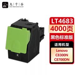 九千谷 LT4683粉盒黑色 适用联想C8700/C8700DN/C8300/C8300N