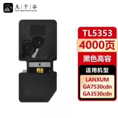 九千谷 粉盒TL5353黑色大容量 适用立思辰 GA3530cdn GA7530cdn