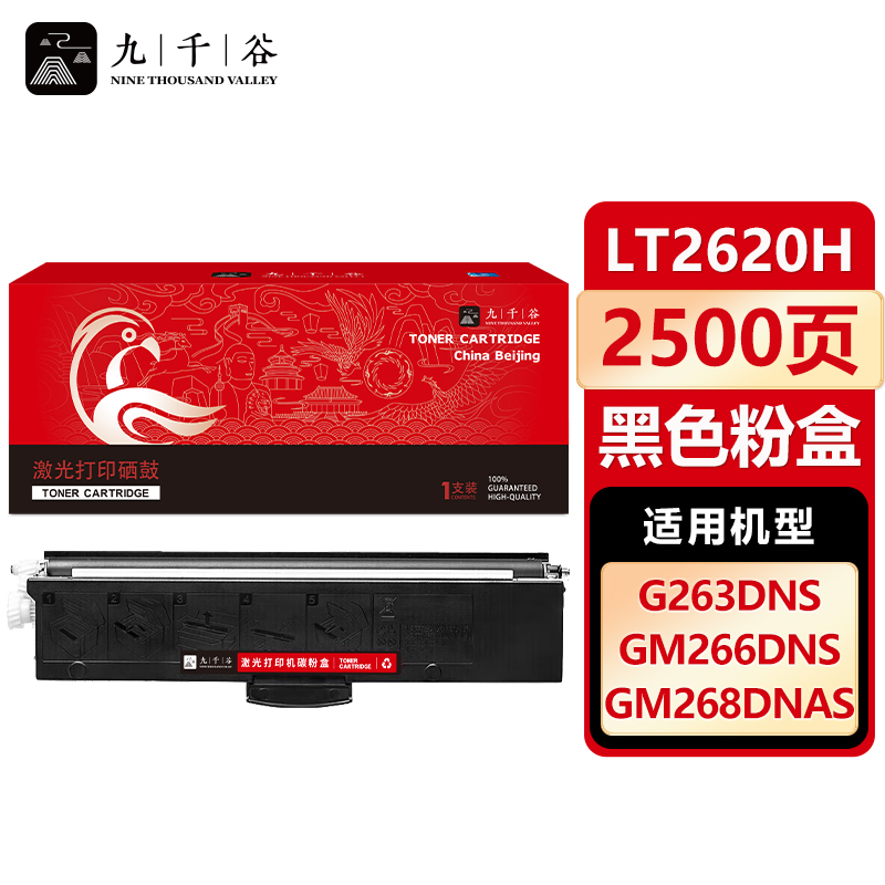 九千谷 LT2620H黑色粉盒 适用于联想G263DNS GM266DNS GM268DNAS墨盒