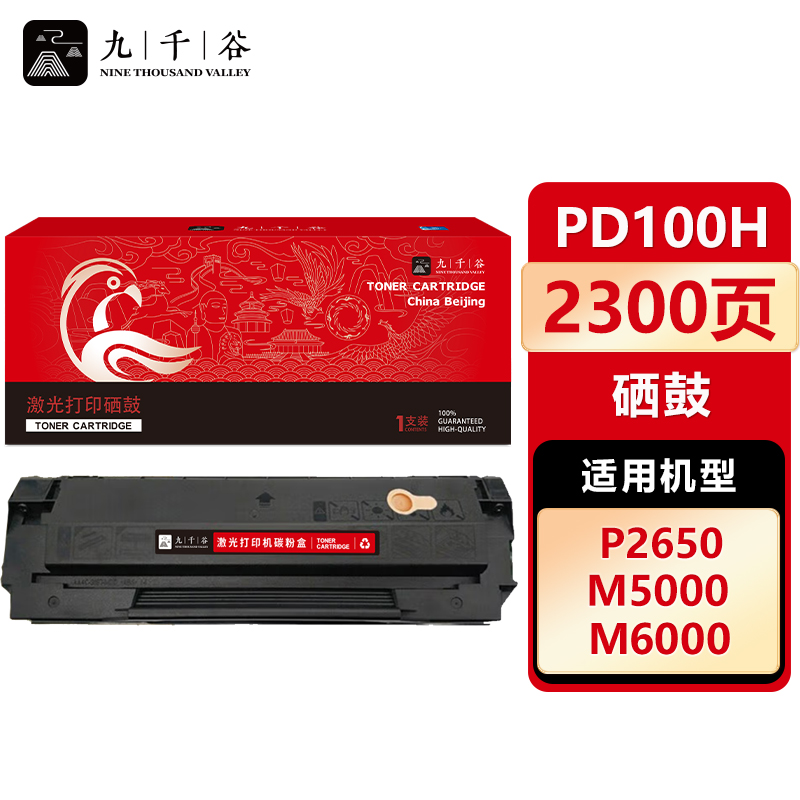 九千谷 硒鼓PD100H易加粉 适用奔图 P1050/M5000/M6000/P2650/PD100