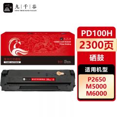 九千谷 硒鼓PD100H易加粉 适用奔图 P1050/M5000/M6000/P2650/PD100