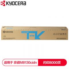 京瓷（KYOCERA） TK-8128C青色(蓝色)墨粉盒 适用于京瓷M8130cidn