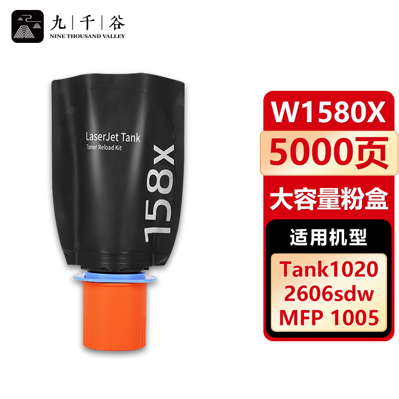 九千谷 粉盒W1580X大容量 适用惠普HP MFP1005 NS1020W 2506dw 158A