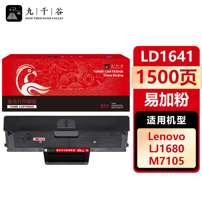 九千谷 硒鼓LD1641易加粉 适用联想 Lenovo M7105 LJ1680