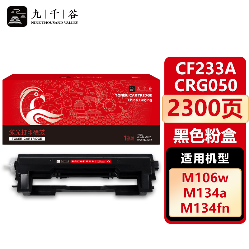 九千谷 CF233A/CRG050粉盒 适用惠普HP M 134a 134nw 233A 106a
