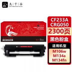 九千谷 CF233A/CRG050粉盒 适用惠普HP M 134a 134nw 233A 106a