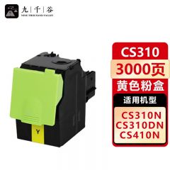 九千谷 CS310粉盒黄色 适用利盟CS310DN CS410DN CS510DE cx310dn