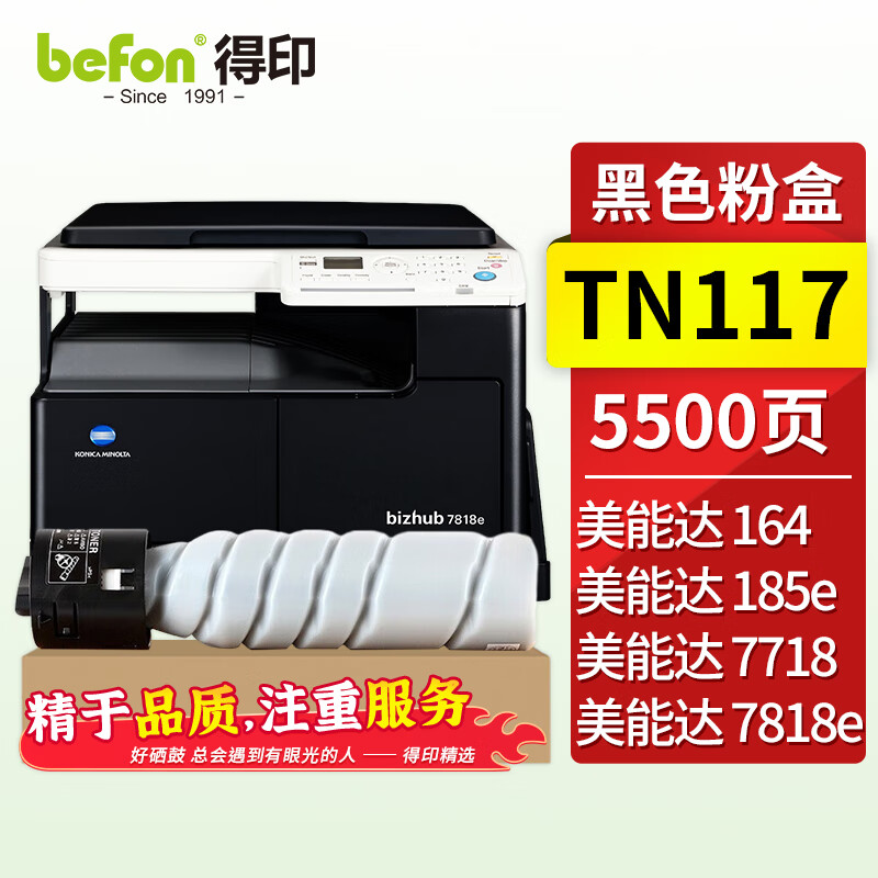 得印 TN117粉盒黑色 适用柯尼卡美能达复印机TN117/185/164/184