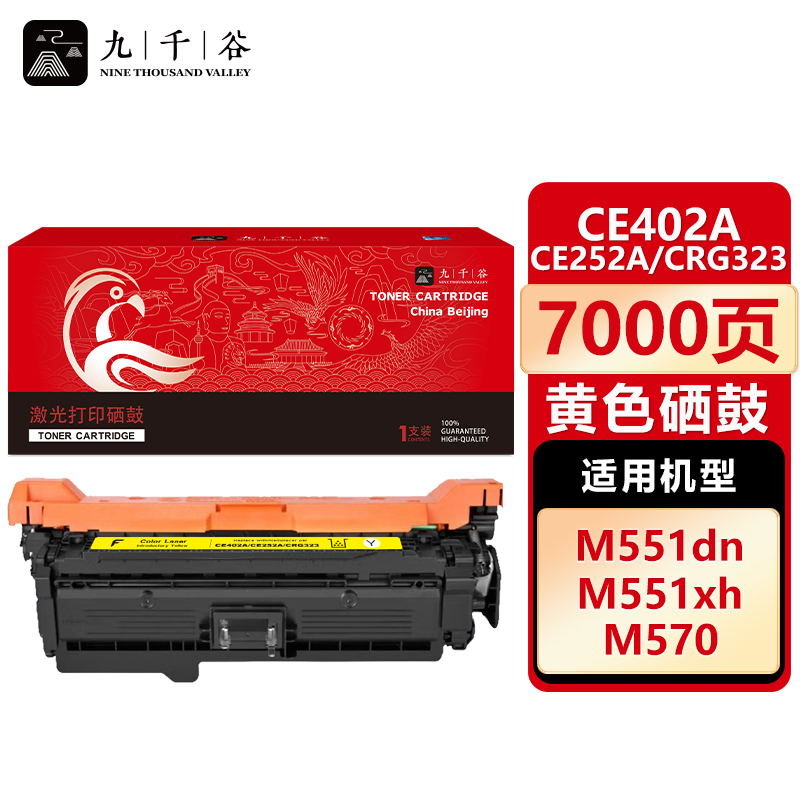 九千谷 硒鼓CE402A/CE252A/CRG323黄色 适用惠普HP M551n M575fw