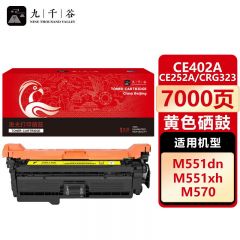 九千谷 硒鼓CE402A/CE252A/CRG323黄色 适用惠普HP M551n M575fw