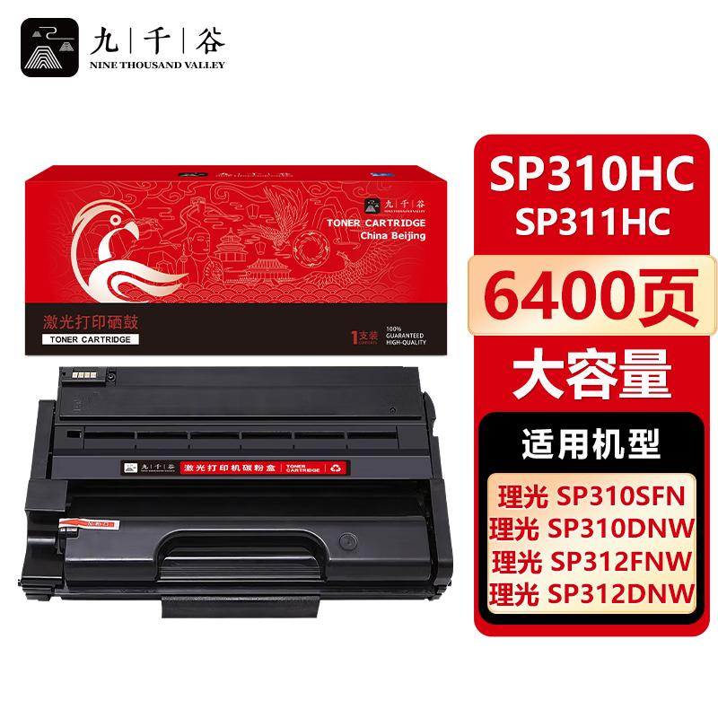 九千谷 硒鼓SP310HC/SP311HC大容量 适用理光 320SN SP310 312DNW