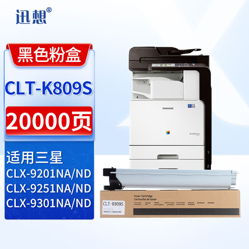 迅想CLT-K809S黑色粉盒 适用三星SAMSUNG CLX-9201NA 打印机硒鼓