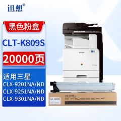 迅想CLT-K809S黑色粉盒 适用三星SAMSUNG CLX-9201NA 打印机硒鼓