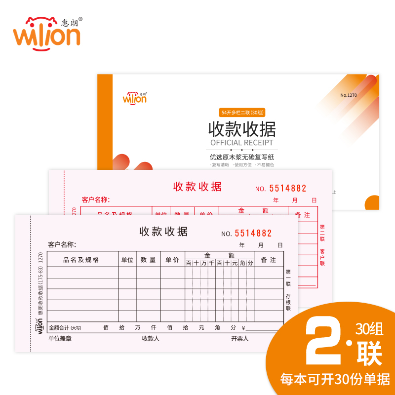 惠朗（huilang）1270  惠朗多栏收款收据  二联30组 10本/包 54K