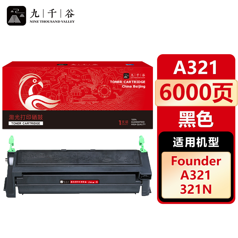 九千谷 硒鼓A321黑色 适用方正文杰  A321 A321N A6000 A6100N