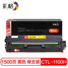 彩格 MAX系列 CTL 1100HY  黄色硒鼓 个