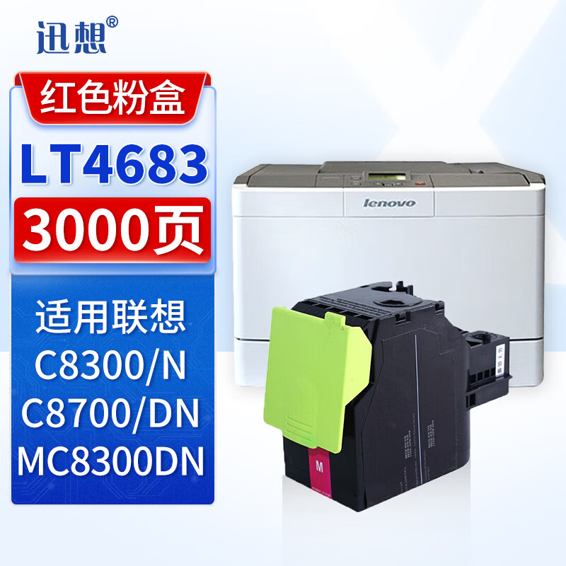 迅想LT4683硒鼓粉盒 红色适用联想C8300 C8300N C8700DN MC8300DN硒鼓