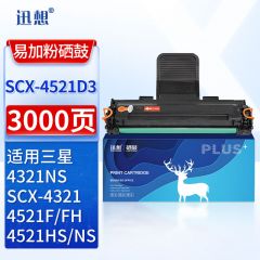 迅想SCX-4521D3硒鼓易加粉 适用三星SCX-4321 4321NS 4521F