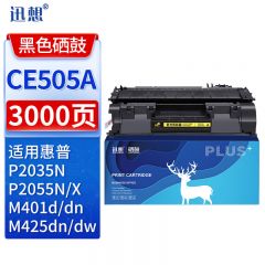 迅想CE505A硒鼓易加粉黑色单支 适用惠普HP P2035 2035n 2055n M401d