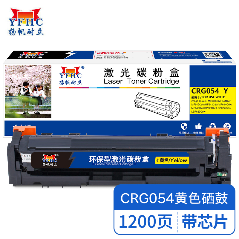 扬帆耐立YFHC CN-CRG054带芯片黄色硒鼓 适用于佳能Canon MF645Cx 商专版