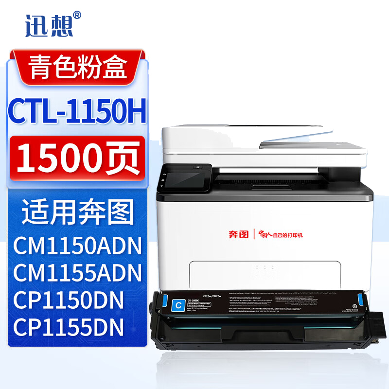 迅想CTL-1150H 粉盒 青色 适用奔图CM1150ADN硒鼓 CTL-1150HC