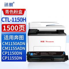 迅想CTL-1150H 粉盒 青色 适用奔图CM1150ADN硒鼓 CTL-1150HC