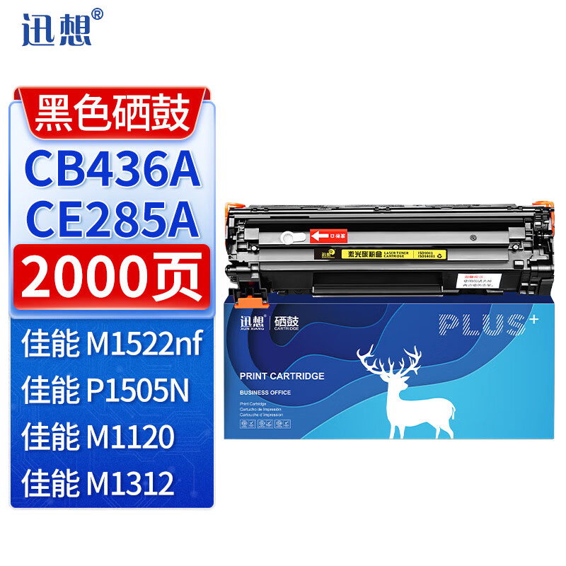 迅想CB436A/CE285A硒鼓 适用惠普M1522nf P1505N