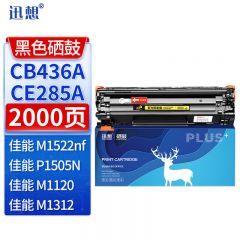 迅想CB436A/CE285A硒鼓 适用惠普M1522nf P1505N