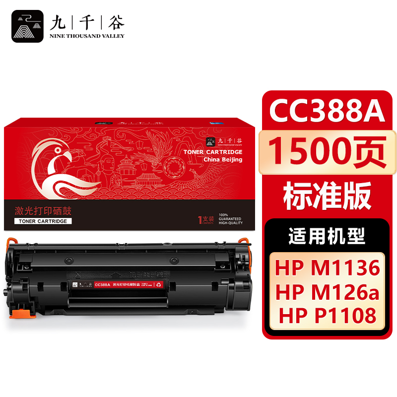 九千谷 CC388A硒鼓适用惠普HPm1136 p1106 p1108 m128fn打印机碳粉盒