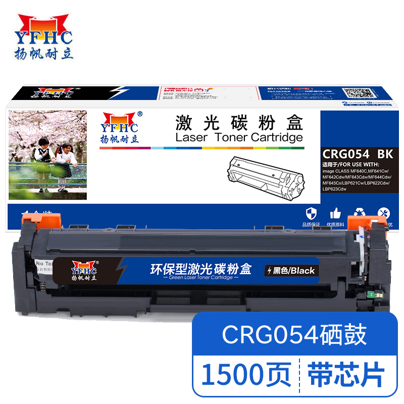扬帆耐立YFHC CN-CRG054带芯片黑色硒鼓 适用 佳能Canon LBP623Cdw-商专版