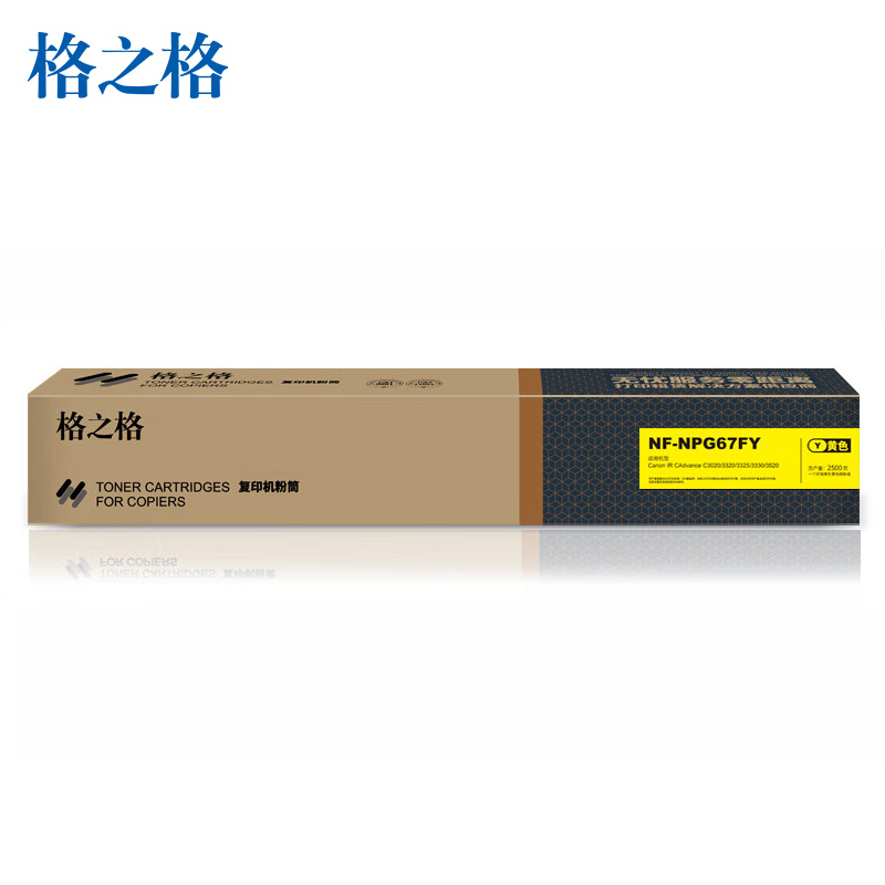 格之格 NPG-67Y 复印机粉盒 NF-NPG67FY 黄色适用佳能3020 3320系列