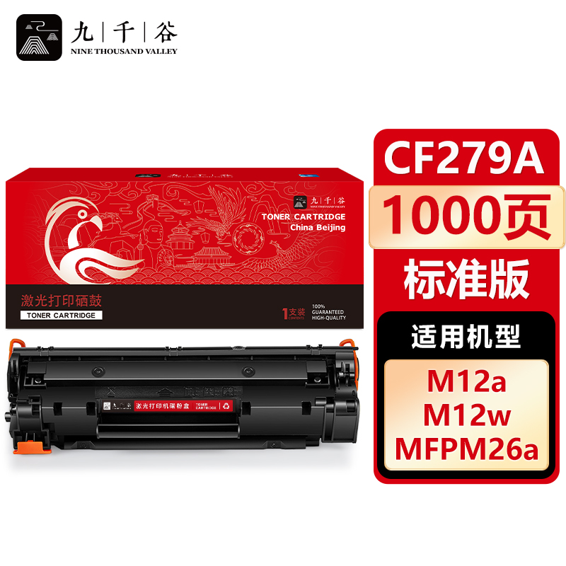九千谷 CF279A硒鼓 适用惠普HP M26NW M26A M12A M12W 279A