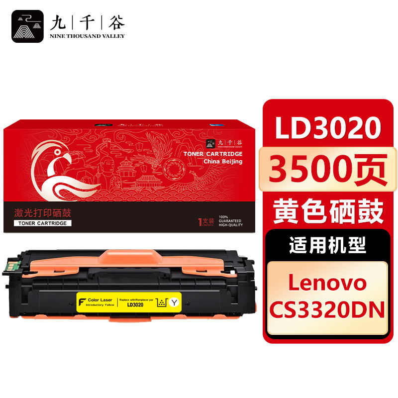 九千谷 LD3020黄色硒鼓适用于联想Lenovo CS3320DN 彩色激光打印机墨盒