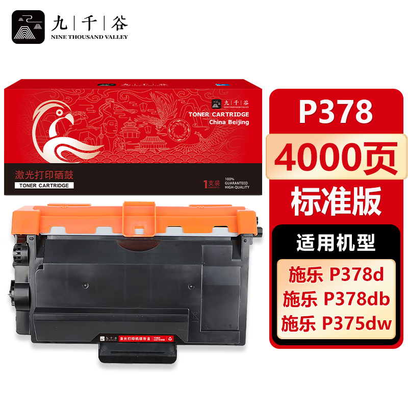 九千谷 P378粉盒 适用施乐378 P378db M375dw M378d M378df