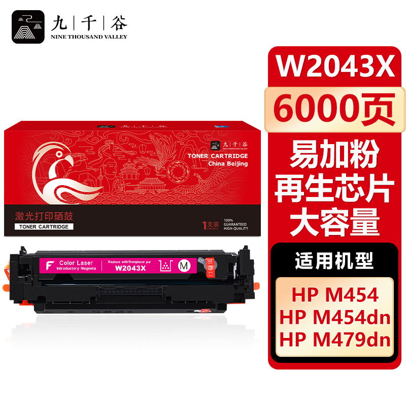 九千谷 硒鼓W2043X红色易加粉再生芯片大容量 适用惠普HP m454dw 479dw W2043