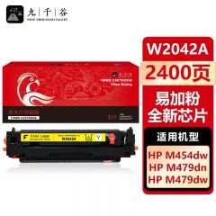 九千谷 W2042A硒鼓黄色易加粉全新芯片适用于惠普HP m454dw 479dw m479fdw