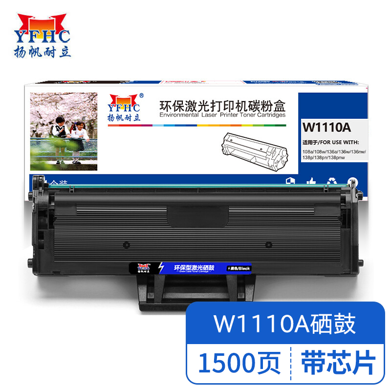 扬帆耐立 YFHC W1110A带芯片黑色硒鼓 适用于惠普HP 108a 108w 136a-商专版