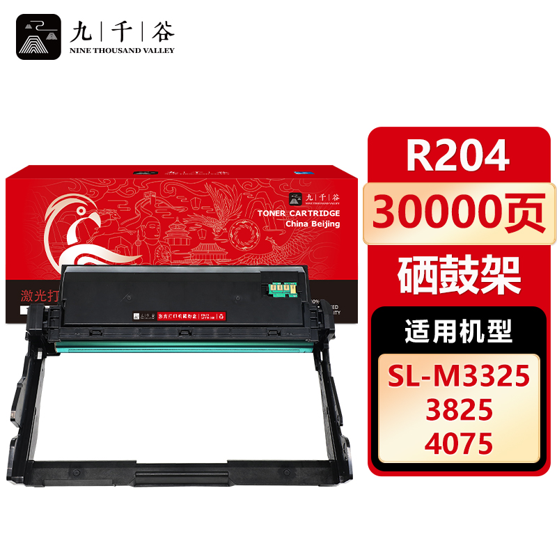 九千谷 硒鼓R204硒鼓架 适用三星 M3325/M3825ND/M3875/M4025ND