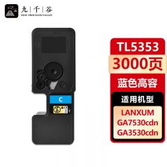 九千谷 粉盒TL5353蓝色大容量 适用立思辰 GA3535cdn GA7530cdn