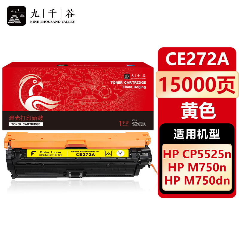 九千谷 CE272A硒鼓黄色适用于惠普HP CP5525 CP5525DN CP5525N