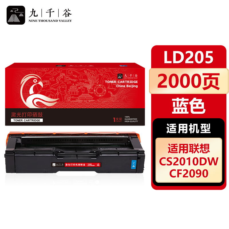 九千谷 硒鼓LD205蓝色 适用联想 CS2010DW CS2010DW CF2090DWA