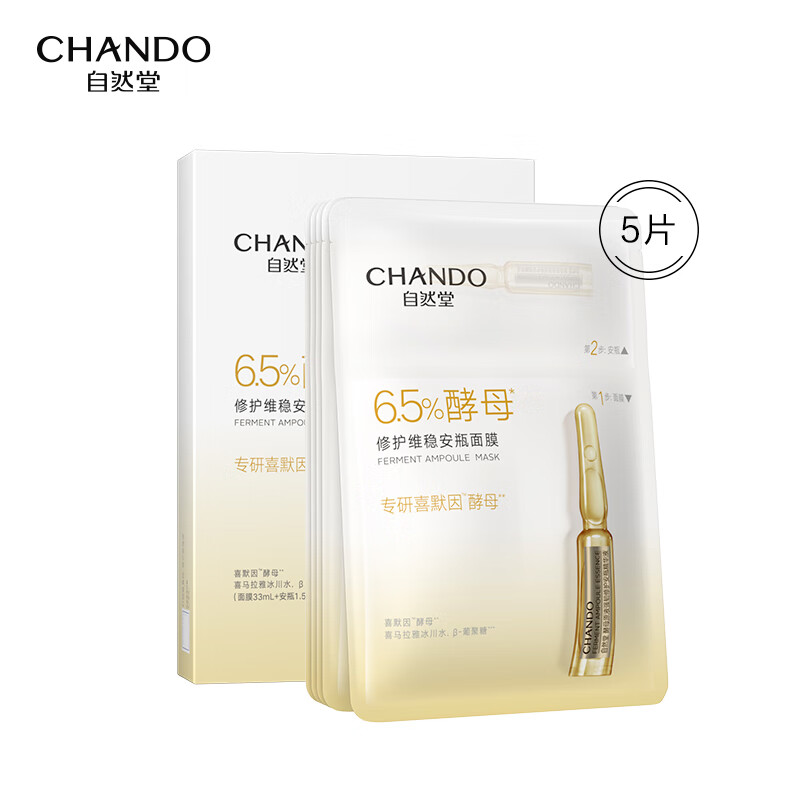 自然堂（CHANDO） 酵母肌底修护维稳安瓶面膜超极酵母喜默因改善脆弱不适 面膜(1.5ml+33ml)*5PCS