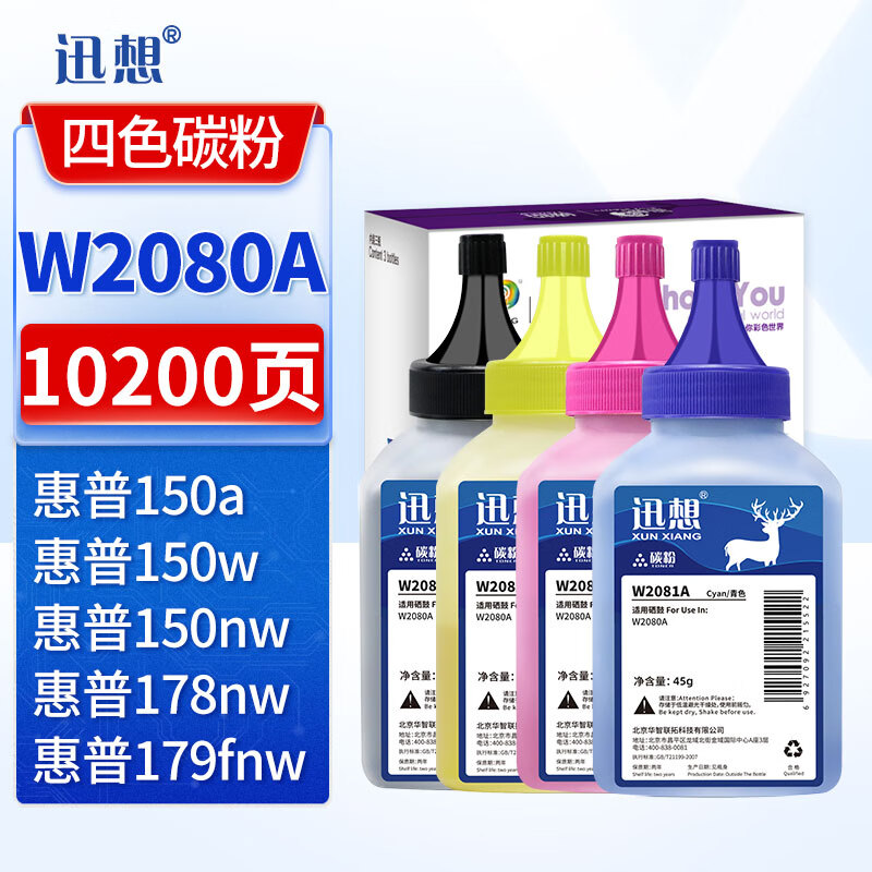 迅想W2080A/118A碳粉四色套装 适用惠普HP178nw硒鼓 W2080A粉盒 150a