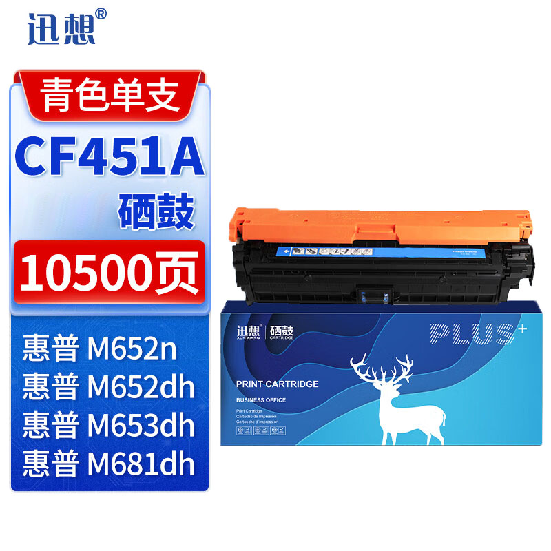 迅想CF451A硒鼓 蓝色 带芯片 适用惠普M653硒鼓655A M652n/dn M653x/dh