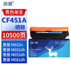 迅想CF451A硒鼓 蓝色 带芯片 适用惠普M653硒鼓655A M652n/dn M653x/dh