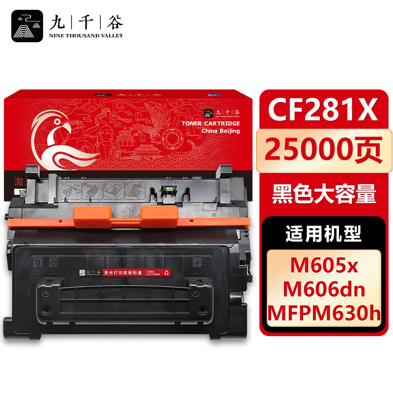 九千谷 CF281X硒鼓大容量适用于惠普M604 M605 M606 M630系列打印机81X粉盒