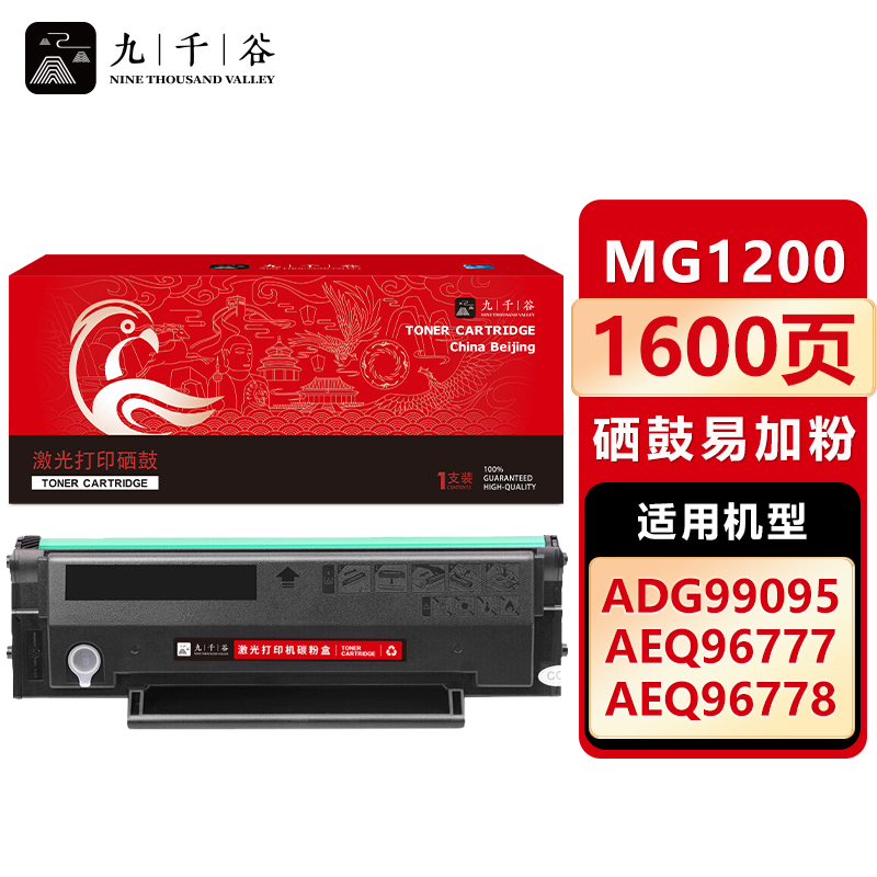 九千谷 硒鼓MG1200易加粉 适用晨光 AEQ96778 md-1100 ADG99095